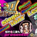 【荒野行動】桜叶Presents 〔底辺の戦い #13 〕GB  Single １DAY League　2025.6.15