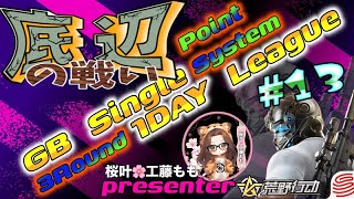 【荒野行動】桜叶Presents 〔底辺の戦い #13 〕GB  Single １DAY League　2025.6.15