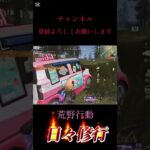 【荒野行動】 日々修行S2 いつもの事だね〜