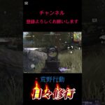 【荒野行動】日々修行S3 成せばなる