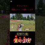【荒野行動】 日々修行S4 左側に出たらダメじゃん