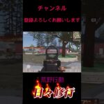 【荒野行動】日々修行S6リハビリビリ