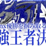 【SKC】 最強の称号へ王手〝BCS Lynx〟今宵出陣 SPARK CLASH SEASON4 DAY4 【荒野リーグ/配信】