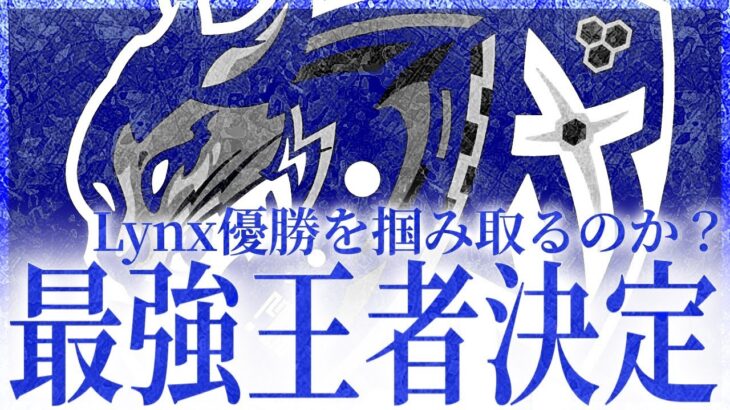 【SKC】 最強の称号へ王手〝BCS Lynx〟今宵出陣 SPARK CLASH SEASON4 DAY4 【荒野リーグ/配信】