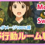 【荒野行動】参加者多くなったらルーム戦→ルーム戦開催へ！　#Switch