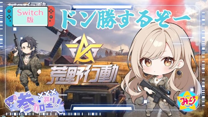 Switch版【荒野行動】参加型配信