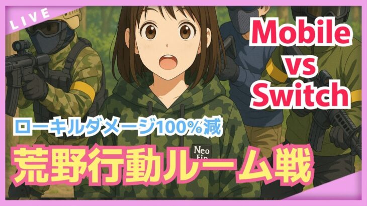 【荒野行動】参加者多くなったらルーム戦→ルーム戦開催へ！　#Switch