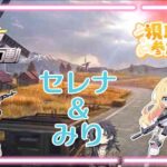 みりちゃんとSwitch版荒野行動で遊んでいくよ～☆彡