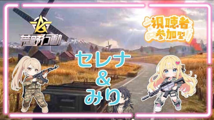みりちゃんとSwitch版荒野行動で遊んでいくよ～☆彡