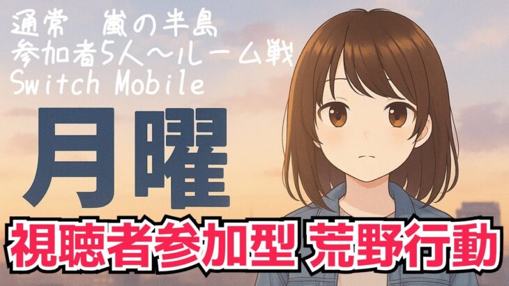 【荒野行動】げつようび　#Switch #スイッチ #shorts #視聴者参加型 #縦型配信 #vtuber
