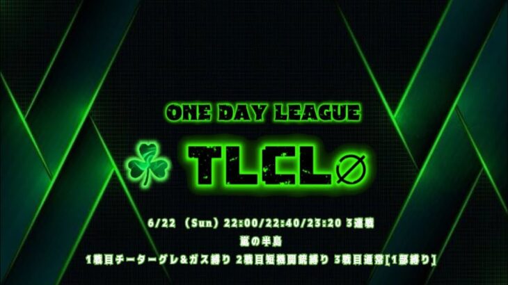 【荒野行動】《☘️TLC League∅》実況配信
