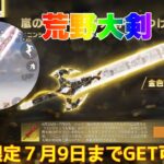 【荒野行動】荒野大剣金色Ver期間限定７月9日までGET可能👩🏻‍🏫#荒野行動 #ペニンシュラ大脱走 #荒野あーちゃんねる