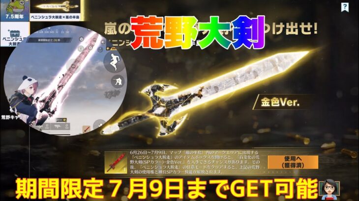 【荒野行動】荒野大剣金色Ver期間限定７月9日までGET可能👩🏻‍🏫#荒野行動 #ペニンシュラ大脱走 #荒野あーちゃんねる