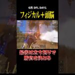 フィジカル+頭脳！最後は立ち回りで決める、、#荒野行動 #荒野組 #リーグ戦 #dfl #スクワッド #麗 #タオルマン