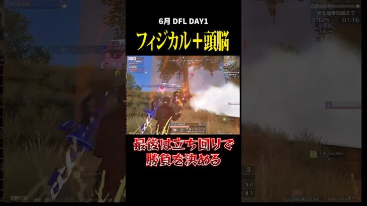 フィジカル+頭脳！最後は立ち回りで決める、、#荒野行動 #荒野組 #リーグ戦 #dfl #スクワッド #麗 #タオルマン
