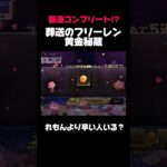【荒野行動】葬送のフリーレンコラボの秘蔵オートで集めたらヤバい結果に‼️🍋 #荒野行動 #荒野gogofes #葬送のフリーレン #funny #shorts #youtubeshorts