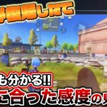 【荒野行動】復帰したての俺がすぐに自分に合った感度を見つけられた方法【iPhone勢手元】