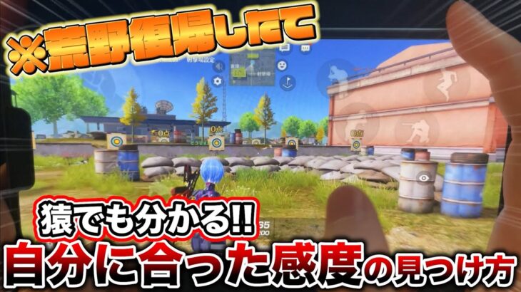 【荒野行動】復帰したての俺がすぐに自分に合った感度を見つけられた方法【iPhone勢手元】