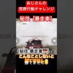 【荒野行動チャレンジ】秘技、暴走車in煙。こんなことしないと勝てません。 #おじさん #荒野行動 #gameplay #秘技 #必殺技