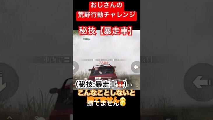 【荒野行動チャレンジ】秘技、暴走車in煙。こんなことしないと勝てません。 #おじさん #荒野行動 #gameplay #秘技 #必殺技