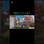 荒野女子キル集❣️#荒野行動 #荒野行動iphone勢 #荒野行動キル集