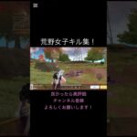荒野女子キル集！#荒野行動 #荒野行動iphone勢 #荒野行動キル集