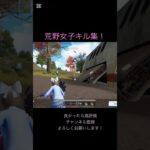 荒野女子キル集！#荒野行動 #荒野行動iphone勢 #荒野行動キル集