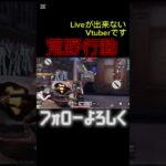 路上大戦！part1#荒野行動 #新人vtuber #vtuber #ゲーム実況 #ゲーム実況者 #ゲーム