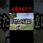 【荒野行動】友達できた！？#shorts #荒野行動 #荒野女子