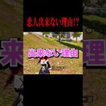 【荒野行動】恋人が出来ない理由・・・#shorts #荒野行動 #荒野女子