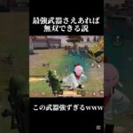 たまたま調子が良かっただけ【荒野行動】#shorts #荒野行動