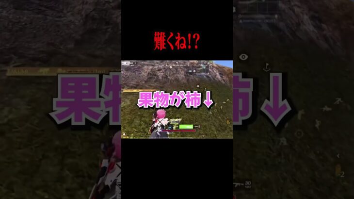 【荒野行動】難くね！？#shorts #荒野行動 #荒野女子