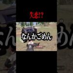 【荒野行動】失恋！？#shorts #荒野行動 #荒野女子