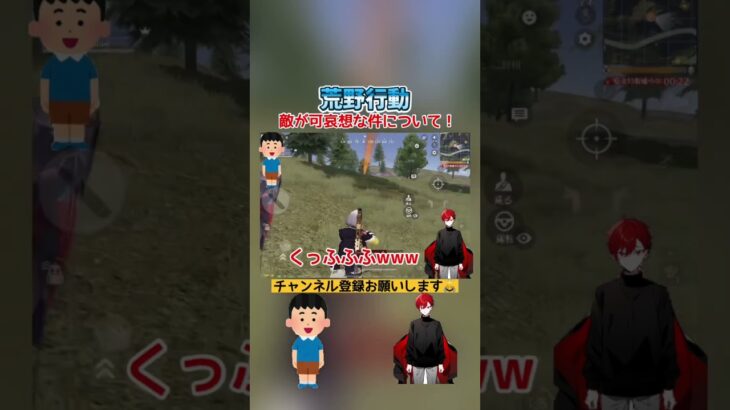 【荒野行動】さつきがうますぎて敵が可哀想な件について！#shorts #荒野行動 #ネタ動画