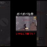 【荒野行動】エイムがガバガバな件について！#shorts #荒野行動
