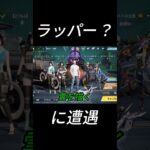 ラッパー？に遭遇。#shorts #荒野行動 #ゲーム実況