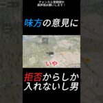 味方の意見に拒否からしか入れない縛り。#shorts #荒野行動 #ゲーム実況