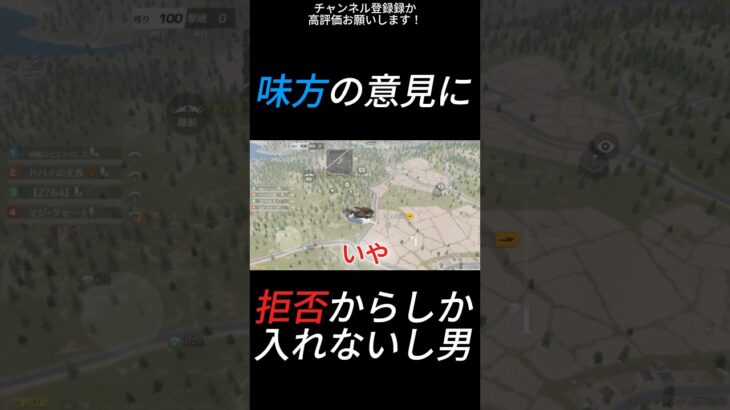 味方の意見に拒否からしか入れない縛り。#shorts #荒野行動 #ゲーム実況