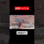 全弾ヘッショ【荒野行動】#荒野行動 #荒野の光 #shorts