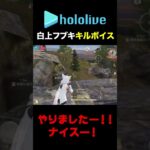 【荒野行動】やりましたー！！ナイスー！白上フブキキルボイス（ホロライブコラボ）#shorts