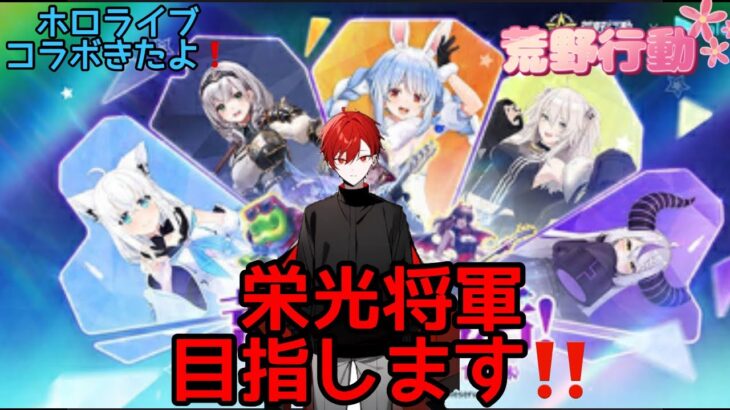 【荒野行動】ホロライブコラボきたよ❗️栄光将軍目指して行けるところまで上げる❗️#荒野行動 #shorts #fps