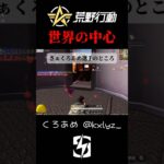 【荒野行動】 世界の中心で◯を叫ぶ、絶体絶命からの‥ #shorts #short #SKC荒野行動リーグ #おすすめ