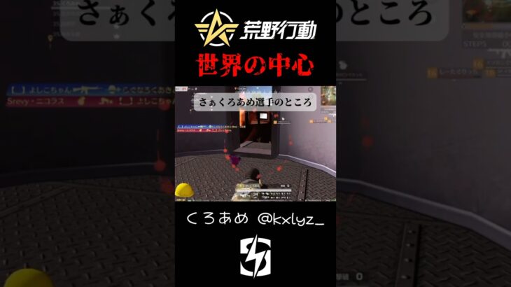 【荒野行動】 世界の中心で◯を叫ぶ、絶体絶命からの‥ #shorts #short #SKC荒野行動リーグ #おすすめ