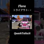 【荒野行動】#shorts#Flora#TaikuN#14歳#3本指