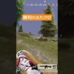 [荒野行動]勝利の雄叫び‼️#荒野行動 #荒野行動キル集 #荒野