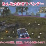 【荒野行動】みんな大好きラベンダー #荒野行動  #葬送のフリーレン #荒野フリーレンコラボ #荒野フリーレンで３５連