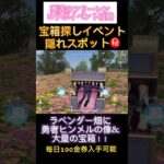 ミミックの宝箱探しイベント攻略！ラベンダー畑に秘密のスポットがあります！　#葬送のフリーレン  #荒野行動　#荒野　#荒野コラボ　#フリーレンコラボ　#ミミック　#宝箱探しイベント　#ヒンメル