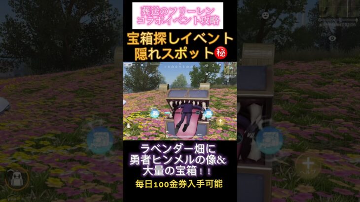 ミミックの宝箱探しイベント攻略！ラベンダー畑に秘密のスポットがあります！　#葬送のフリーレン  #荒野行動　#荒野　#荒野コラボ　#フリーレンコラボ　#ミミック　#宝箱探しイベント　#ヒンメル