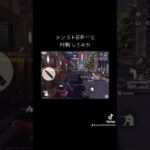 メンスト日本一と対戦してみた#荒野行動 #メンスト
