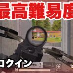 【荒野行動】ソロクインでクロスボウグレ縛りした結果…